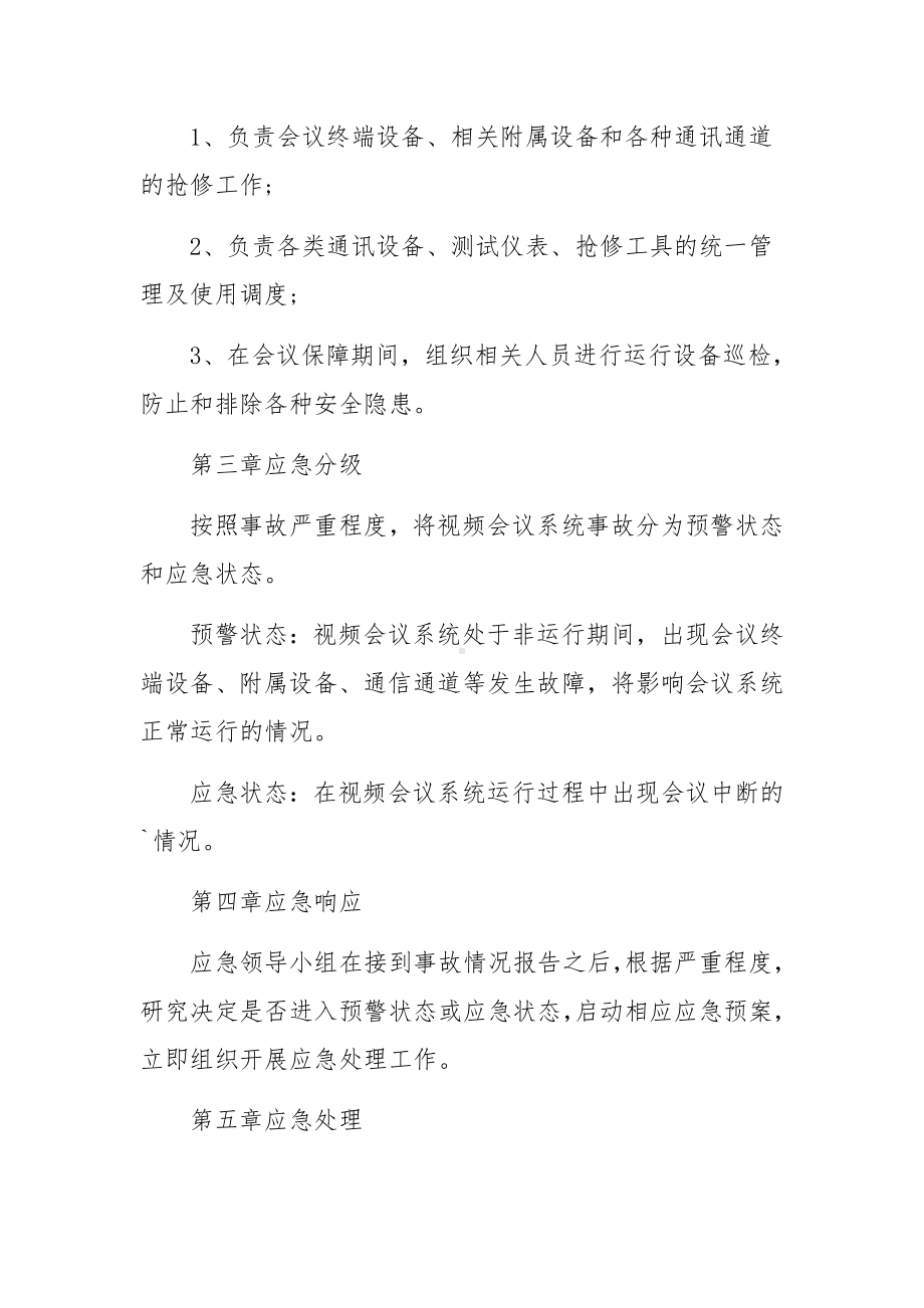 会议活动突发事件应急预案范文.docx_第3页