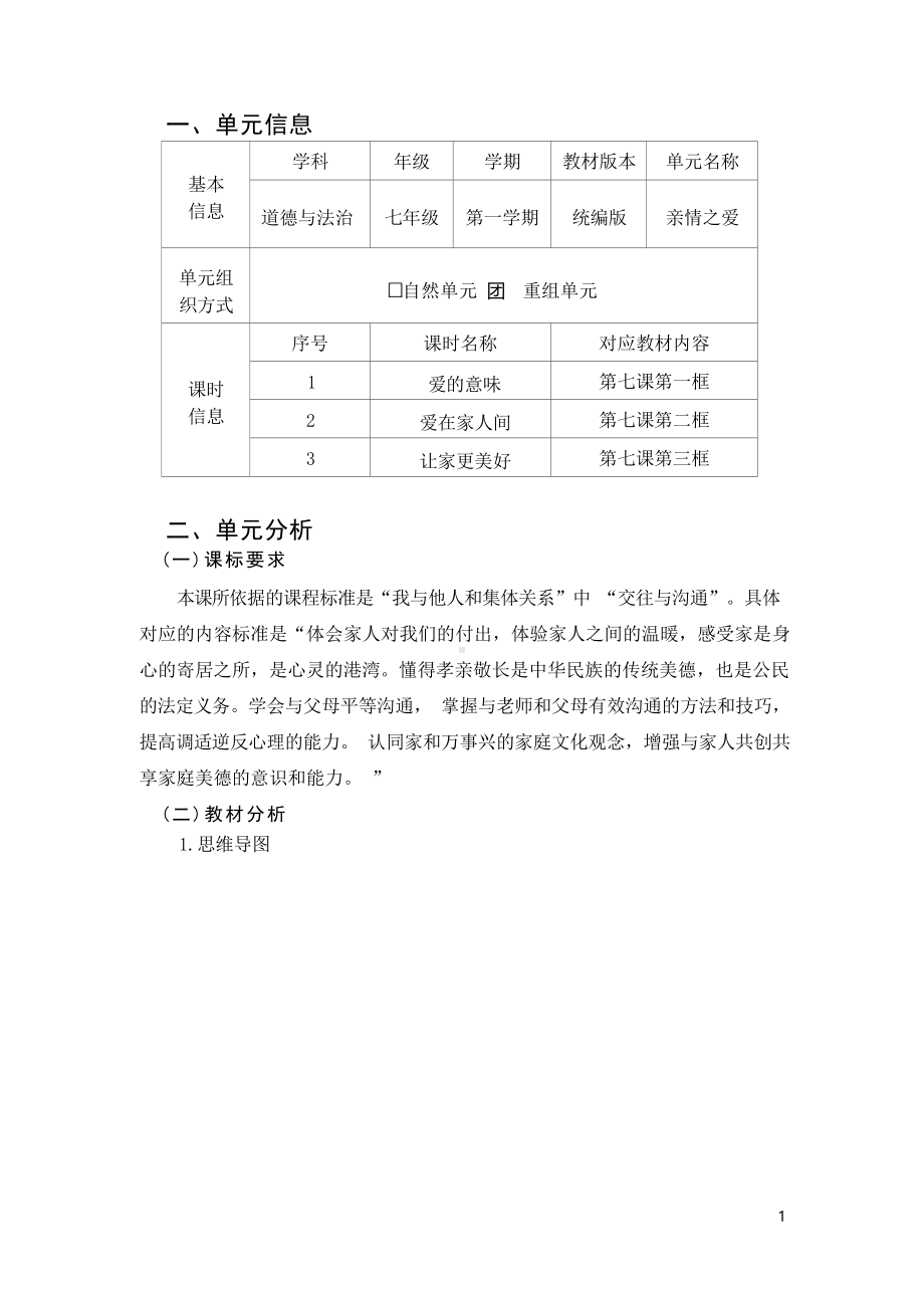 [信息技术2.0微能力]：中学七年级道德与法治上（第三单元）-中小学作业设计大赛获奖优秀作品[模板]-《义务教育道德与法治课程标准（2022年版）》.docx_第2页