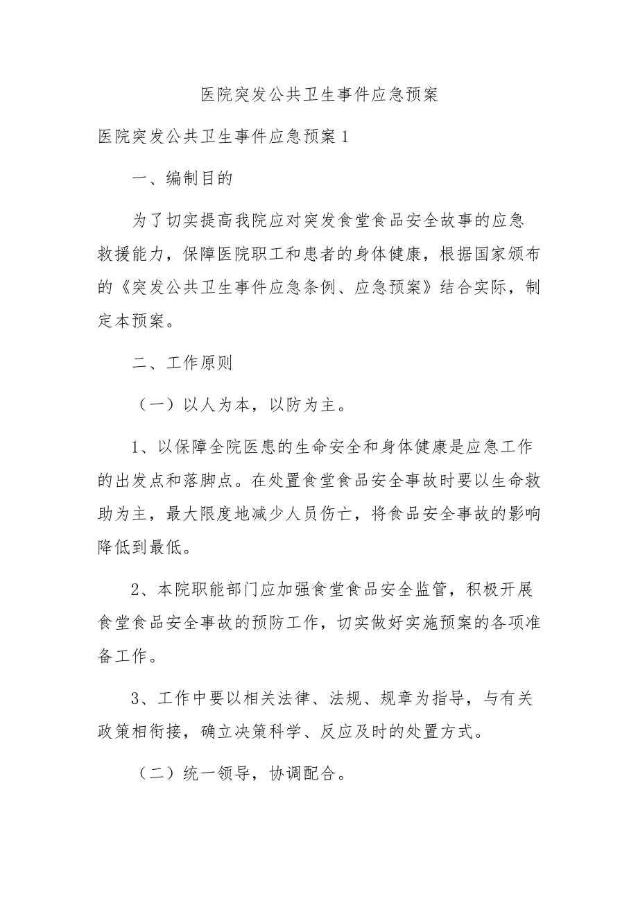 医院突发公共卫生事件应急预案.docx_第1页