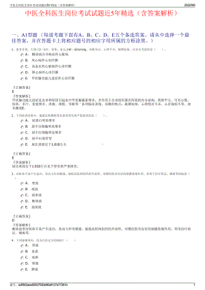 中医全科医生岗位考试试题近5年精选（含答案解析）.pdf