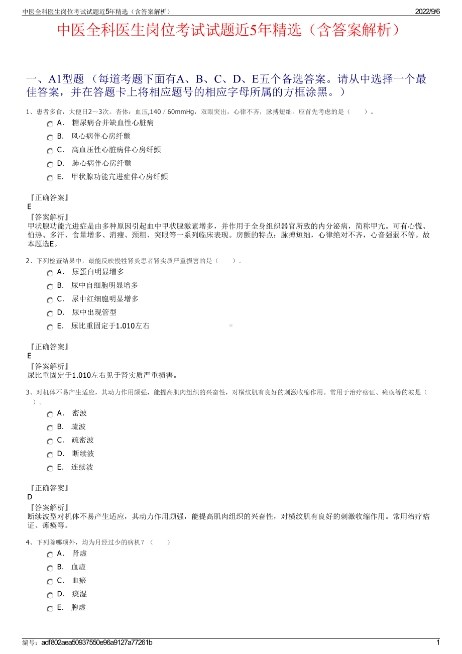 中医全科医生岗位考试试题近5年精选（含答案解析）.pdf_第1页