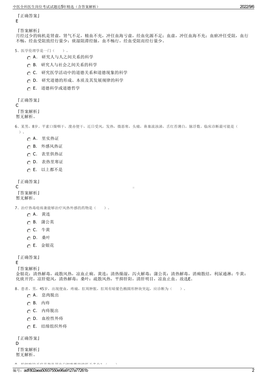 中医全科医生岗位考试试题近5年精选（含答案解析）.pdf_第2页