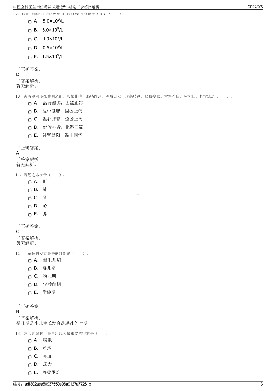 中医全科医生岗位考试试题近5年精选（含答案解析）.pdf_第3页