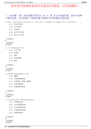 新乡医学院临床免疫学试卷近5年精选（含答案解析）.pdf