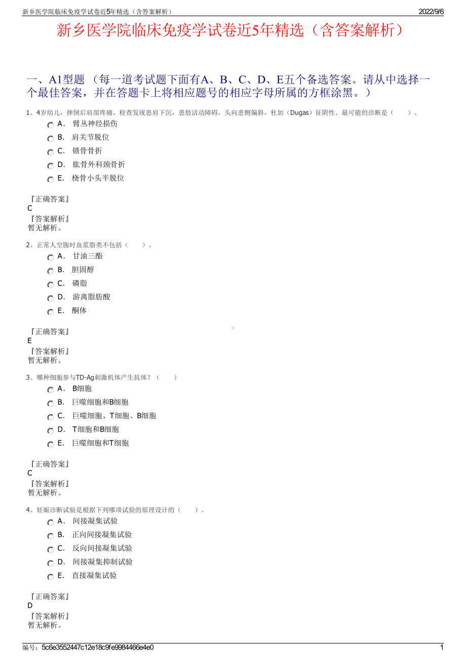 新乡医学院临床免疫学试卷近5年精选（含答案解析）.pdf_第1页