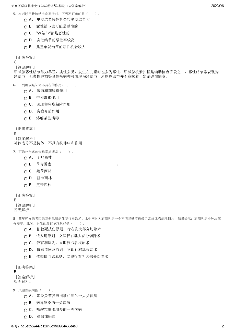 新乡医学院临床免疫学试卷近5年精选（含答案解析）.pdf_第2页