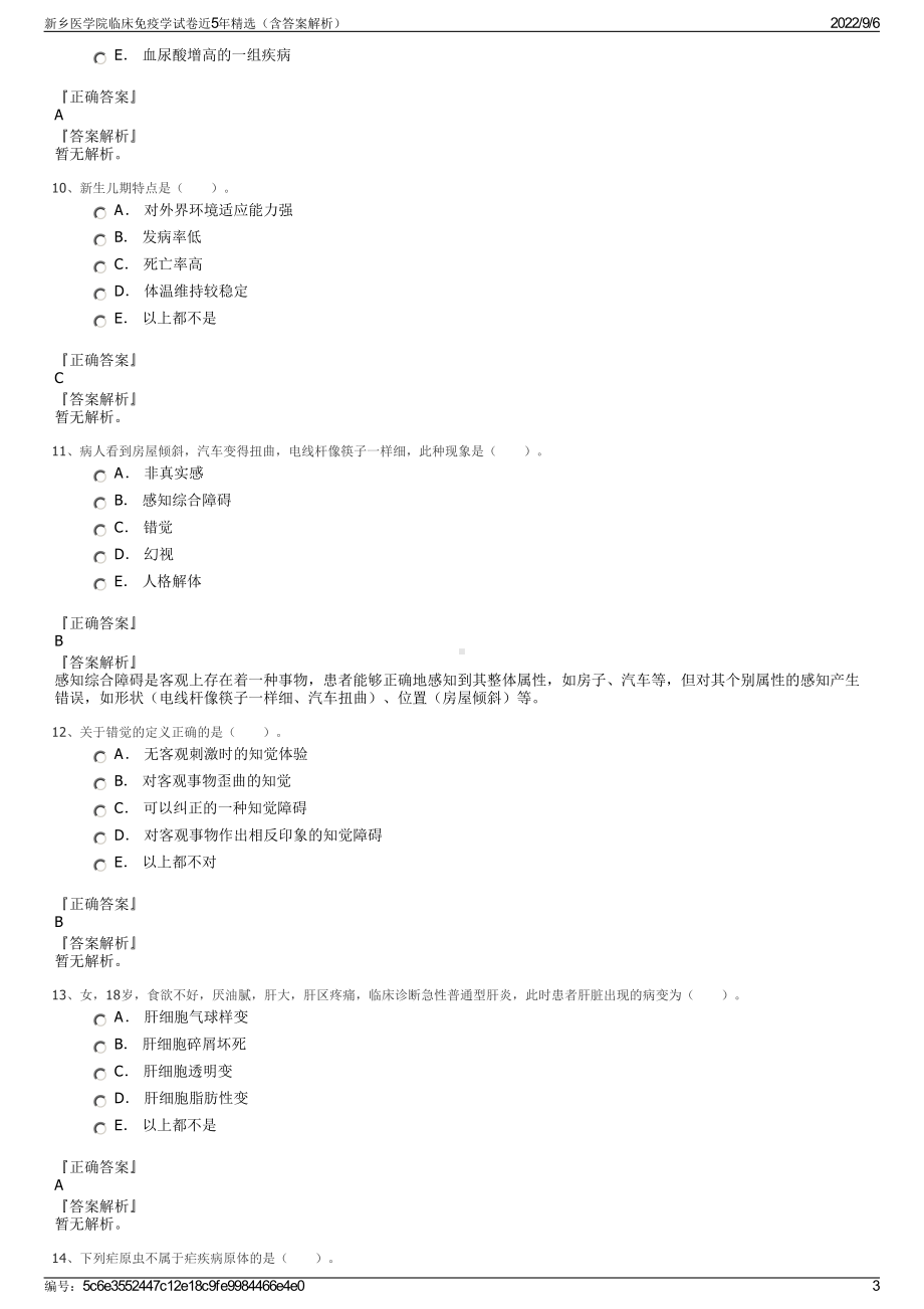 新乡医学院临床免疫学试卷近5年精选（含答案解析）.pdf_第3页