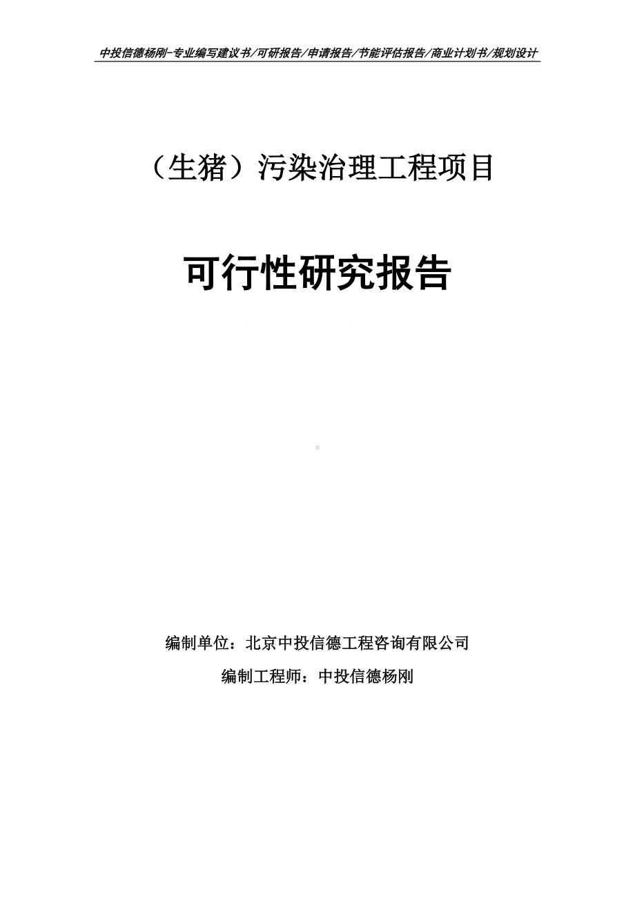 （生猪）污染治理工程项目可行性研究报告申请建议书案例.doc_第1页