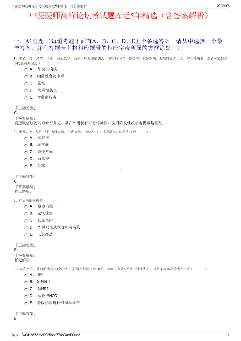 中医医师高峰论坛考试题库近5年精选（含答案解析）.pdf_第1页