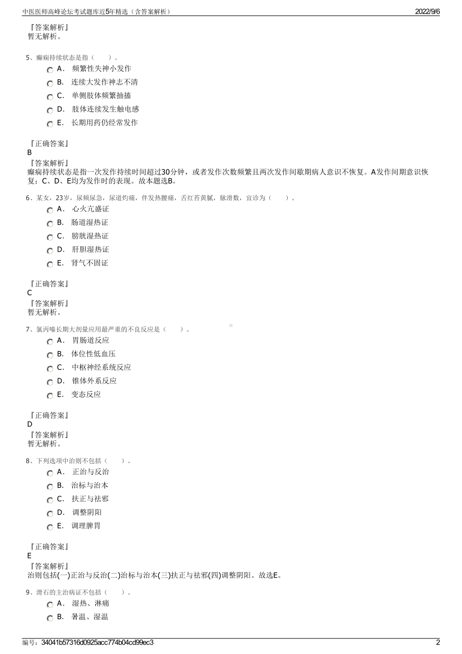 中医医师高峰论坛考试题库近5年精选（含答案解析）.pdf_第2页