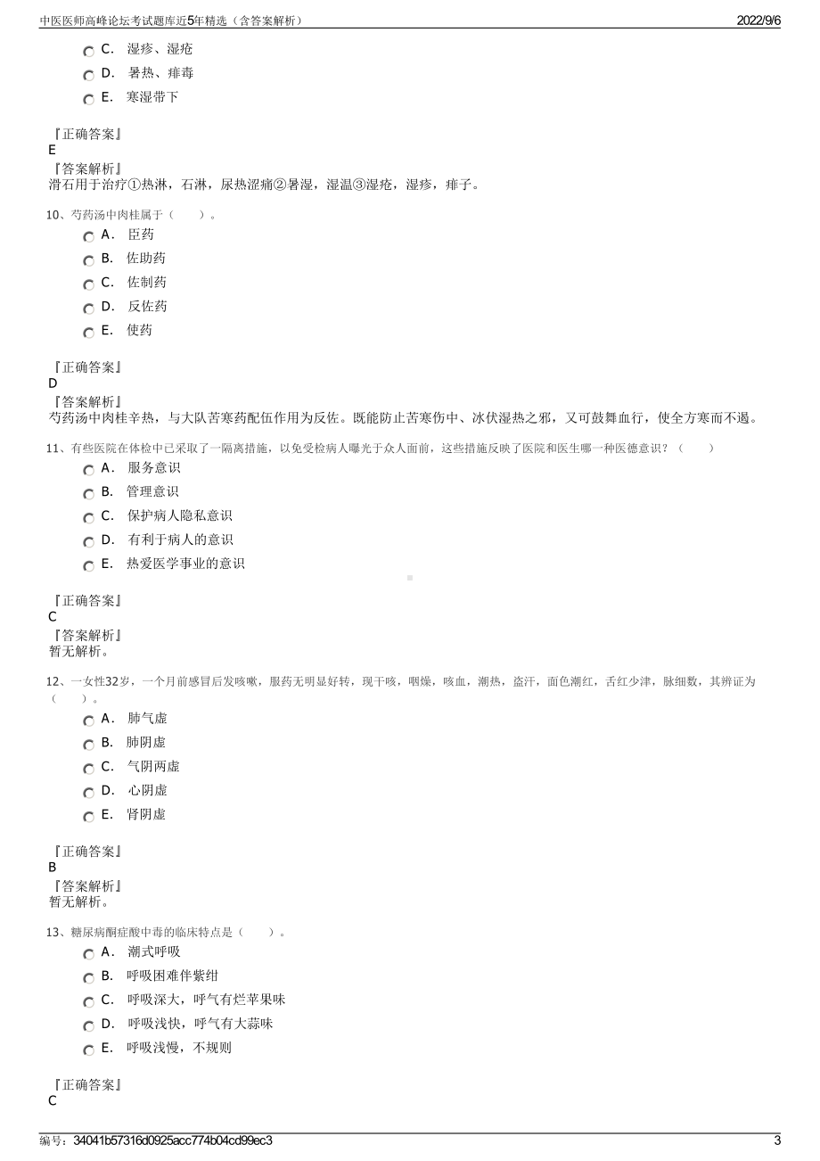 中医医师高峰论坛考试题库近5年精选（含答案解析）.pdf_第3页