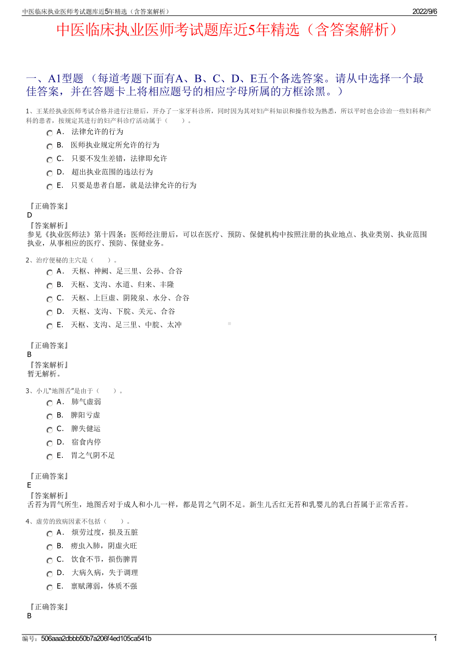 中医临床执业医师考试题库近5年精选（含答案解析）.pdf_第1页