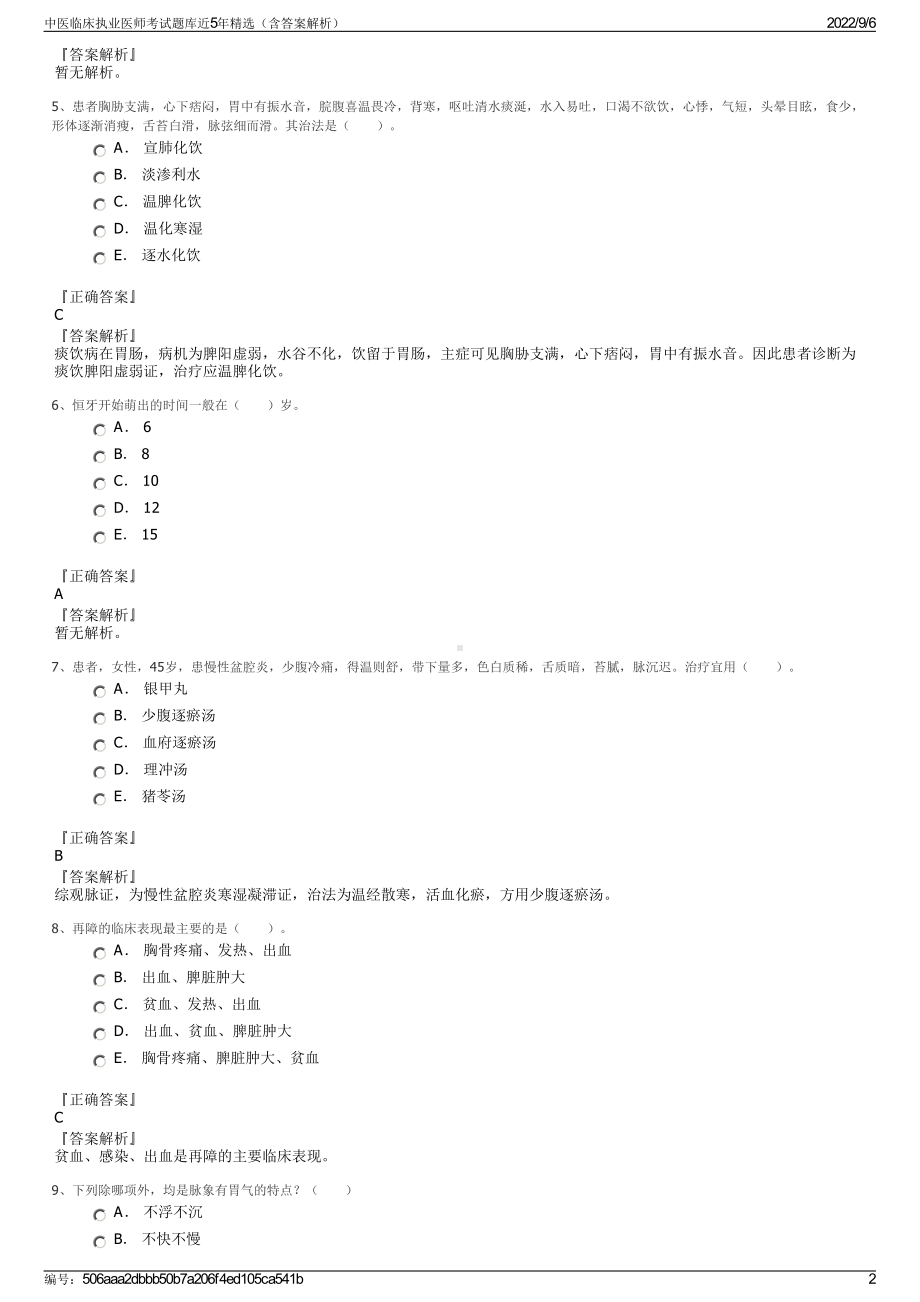 中医临床执业医师考试题库近5年精选（含答案解析）.pdf_第2页