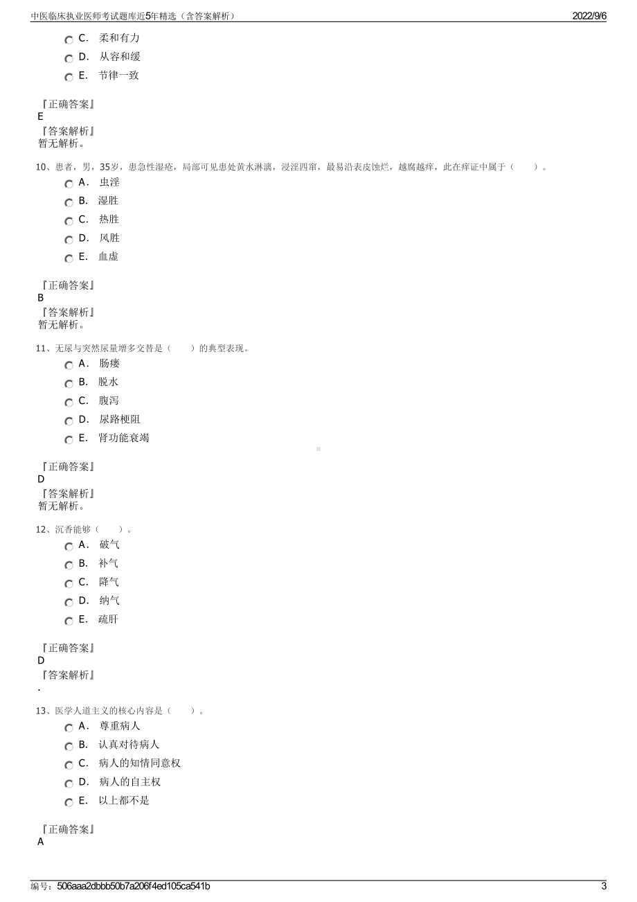 中医临床执业医师考试题库近5年精选（含答案解析）.pdf_第3页