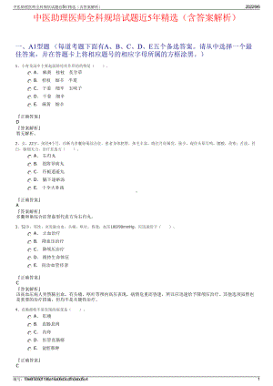 中医助理医师全科规培试题近5年精选（含答案解析）.pdf