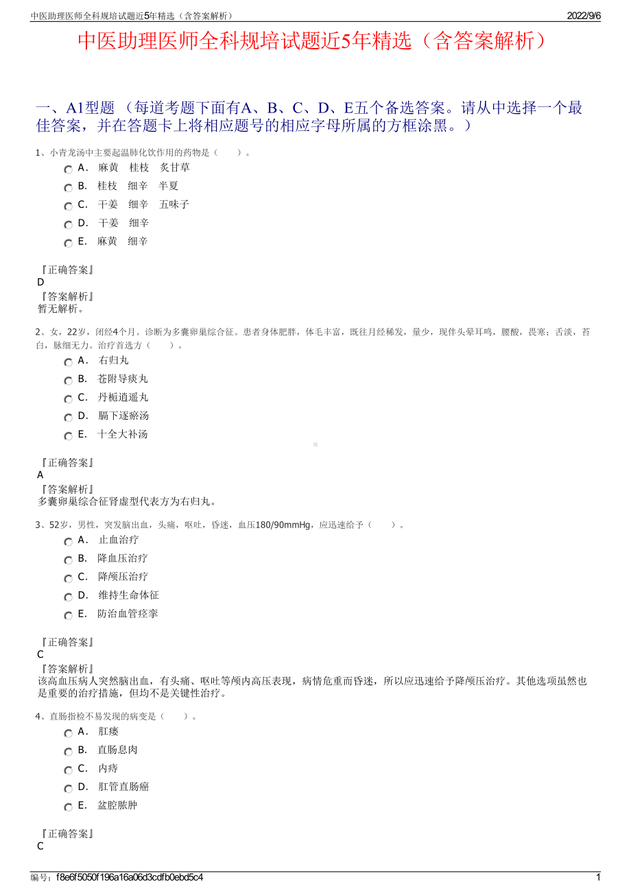 中医助理医师全科规培试题近5年精选（含答案解析）.pdf_第1页
