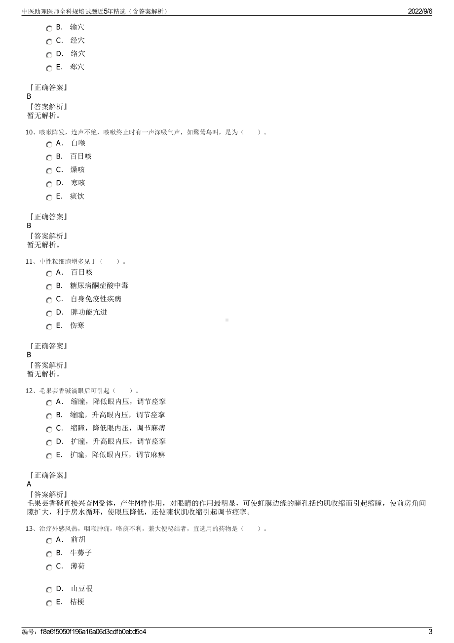 中医助理医师全科规培试题近5年精选（含答案解析）.pdf_第3页