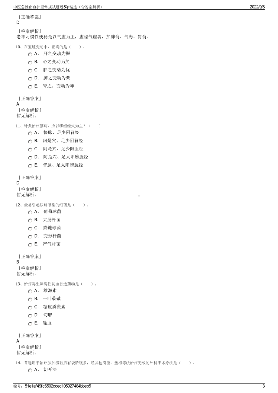 中医急性出血护理常规试题近5年精选（含答案解析）.pdf_第3页