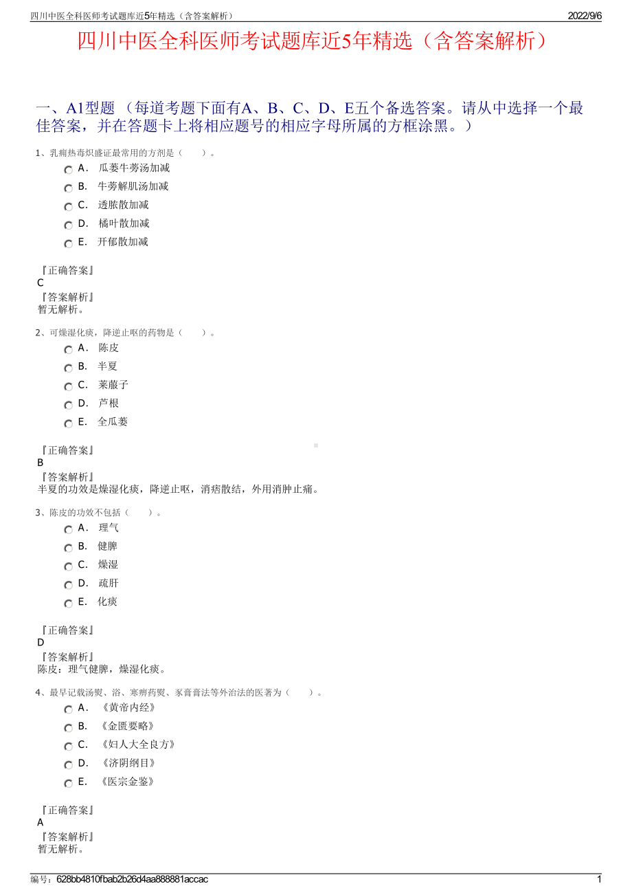 四川中医全科医师考试题库近5年精选（含答案解析）.pdf_第1页