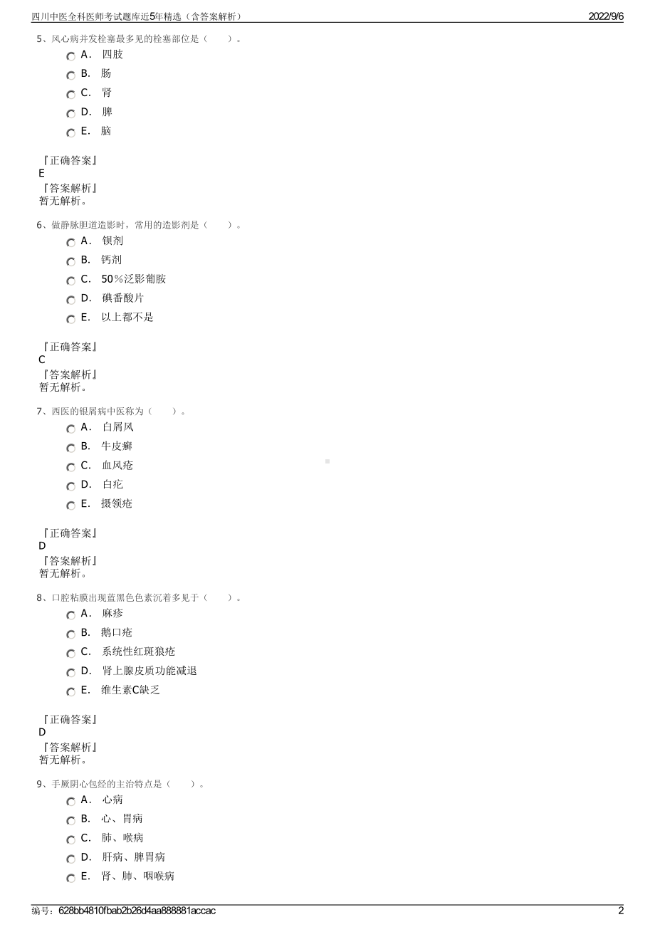 四川中医全科医师考试题库近5年精选（含答案解析）.pdf_第2页