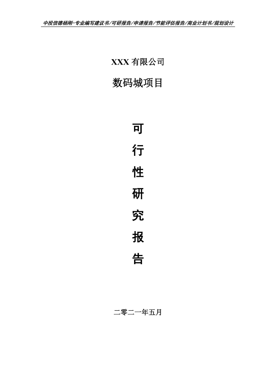 数码城项目可行性研究报告建议书.doc_第1页