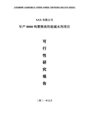 年产8000吨聚羧高性能减水剂项目申请报告可行性研究报告.doc