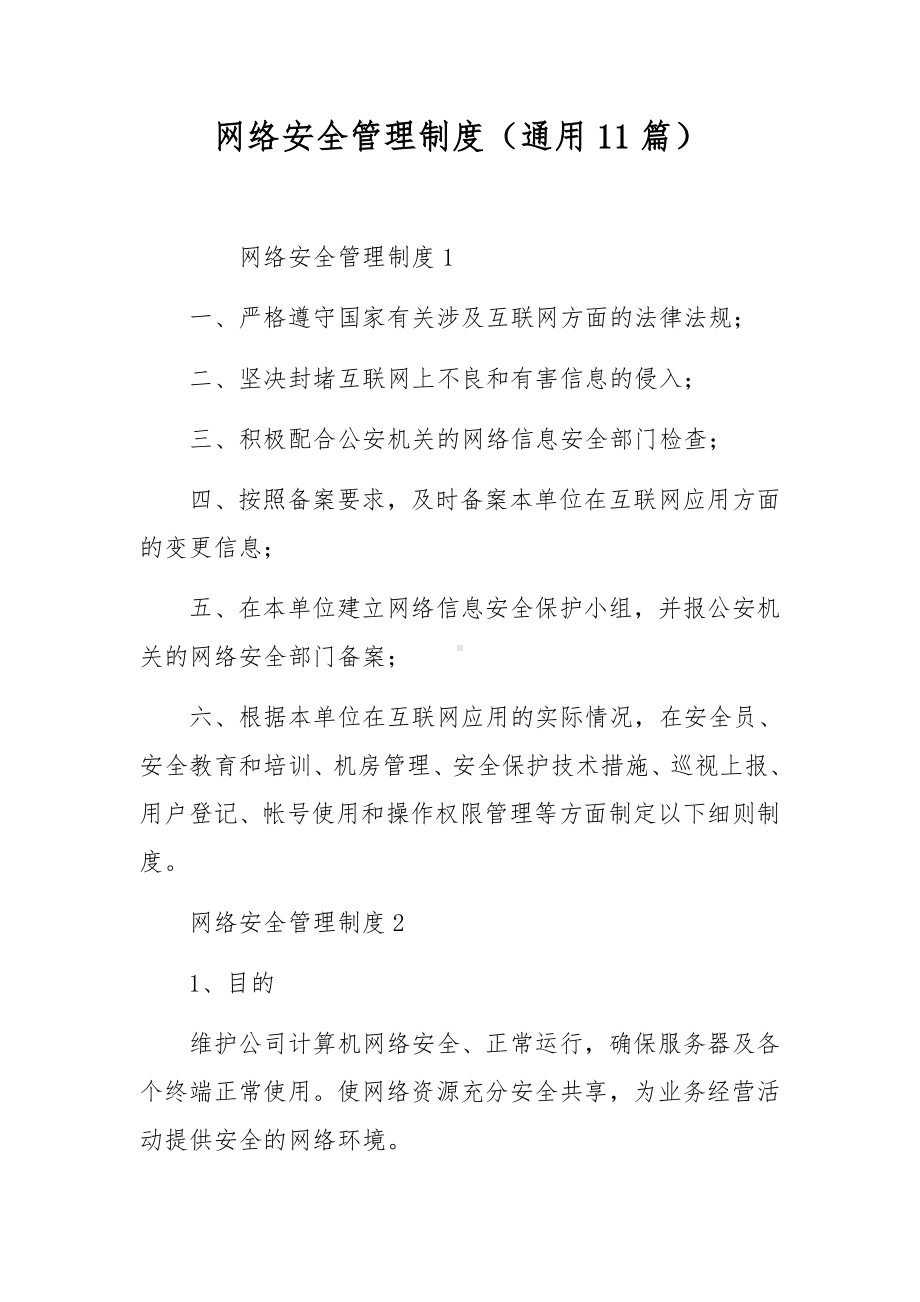 网络安全管理制度（通用11篇）.docx_第1页