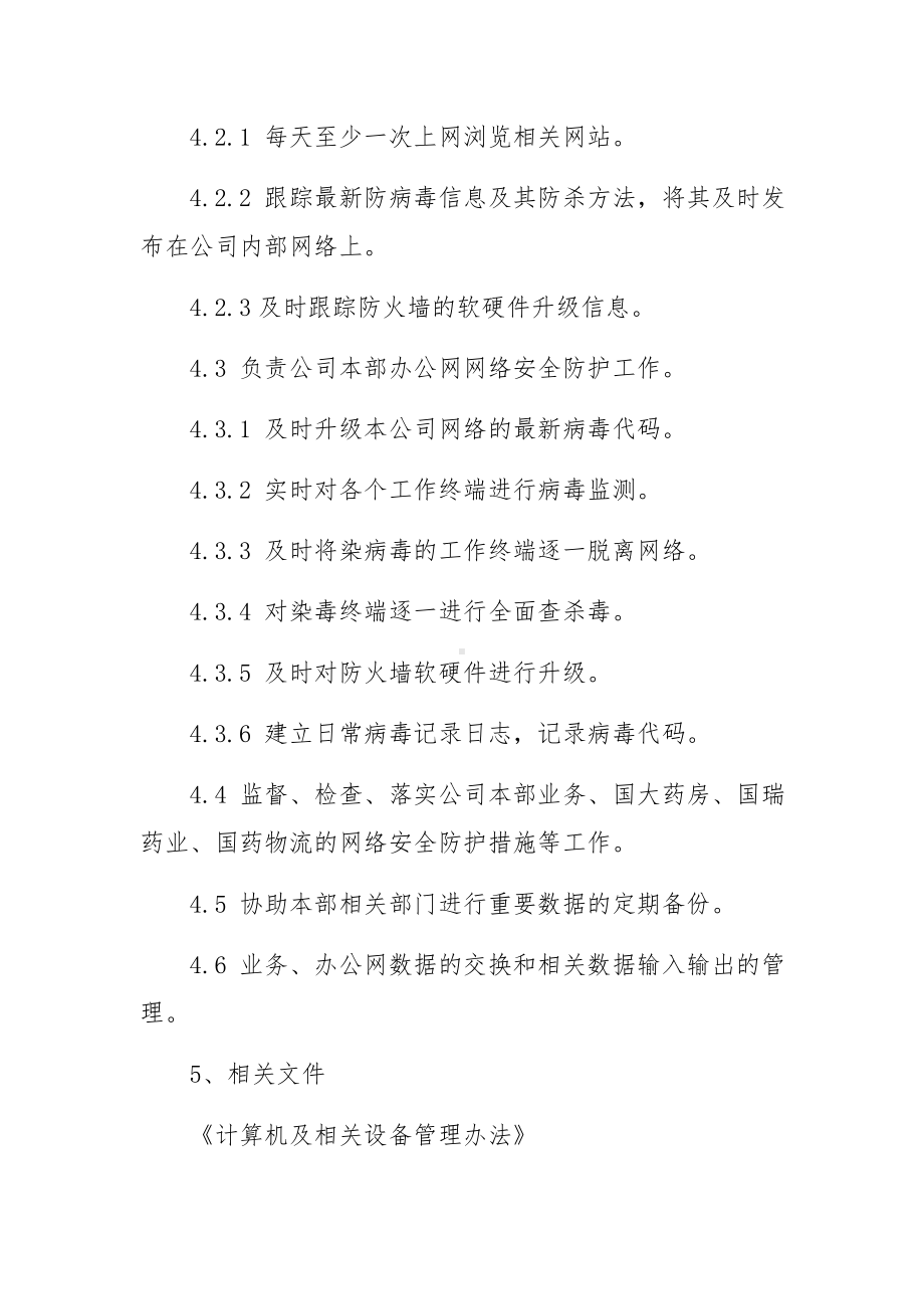 网络安全管理制度（通用11篇）.docx_第3页