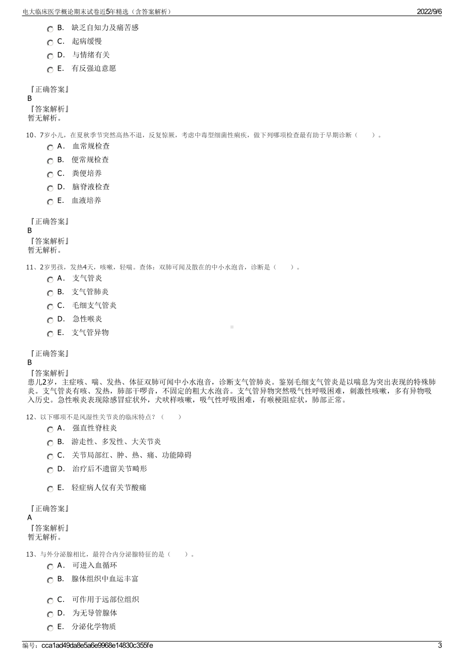 电大临床医学概论期末试卷近5年精选（含答案解析）.pdf_第3页