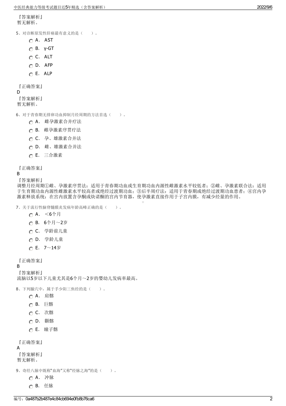 中医经典能力等级考试题目近5年精选（含答案解析）.pdf_第2页