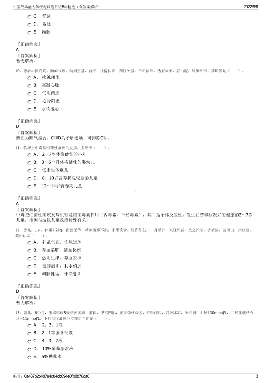 中医经典能力等级考试题目近5年精选（含答案解析）.pdf_第3页