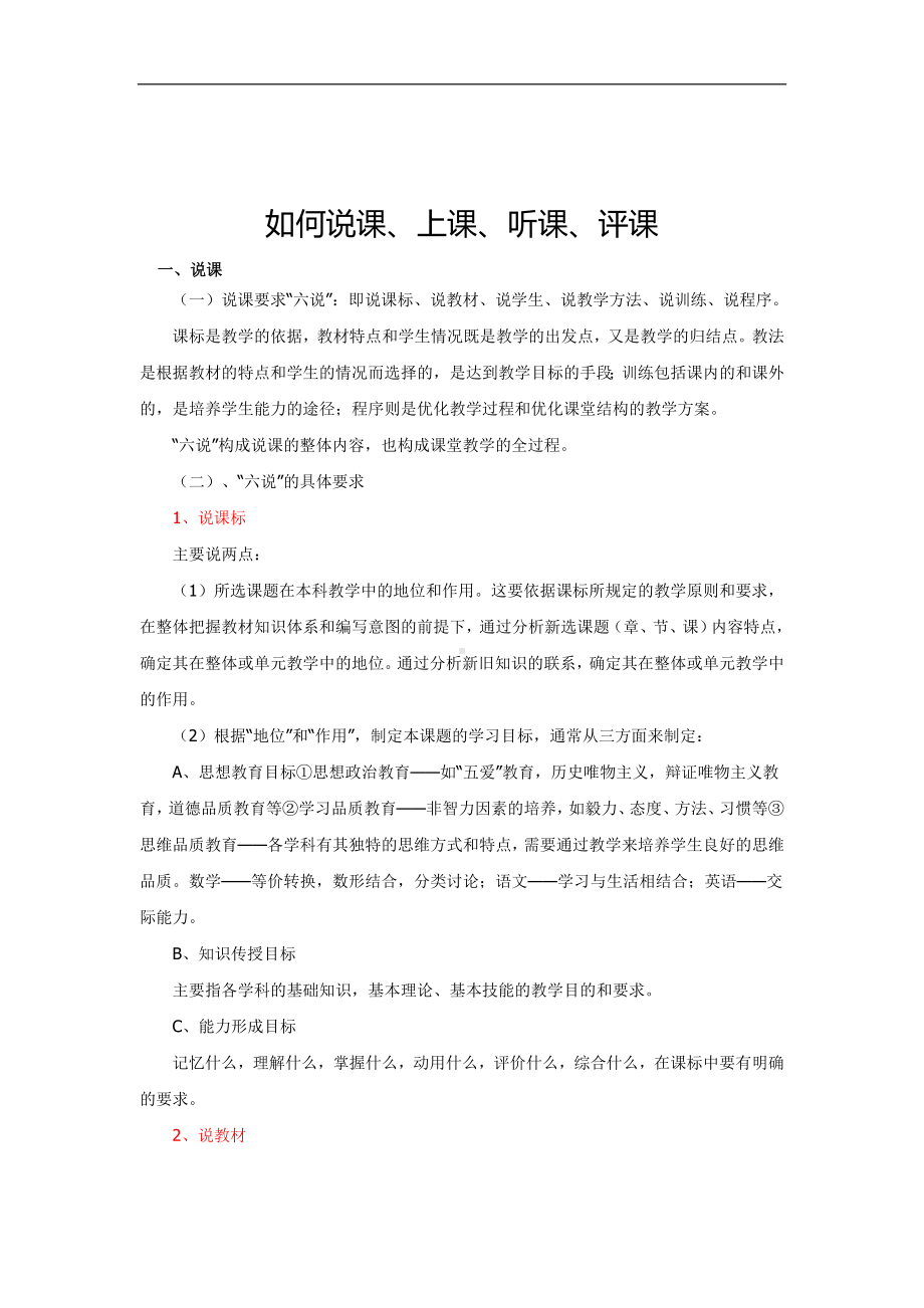 （高中青年数学教师教学技能 专业成长培训课件）如何说课、上课、听课、评课.doc_第1页