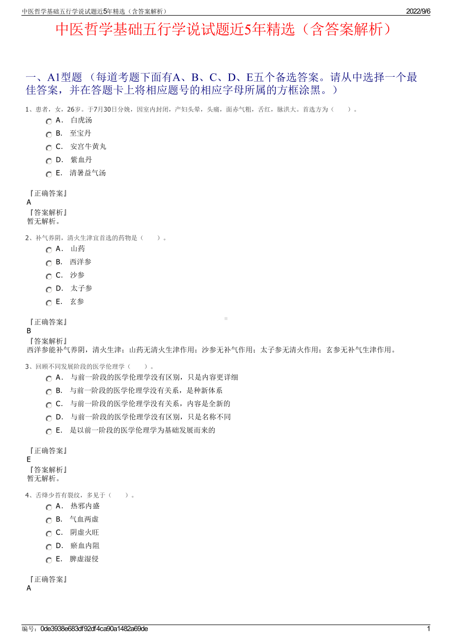 中医哲学基础五行学说试题近5年精选（含答案解析）.pdf_第1页