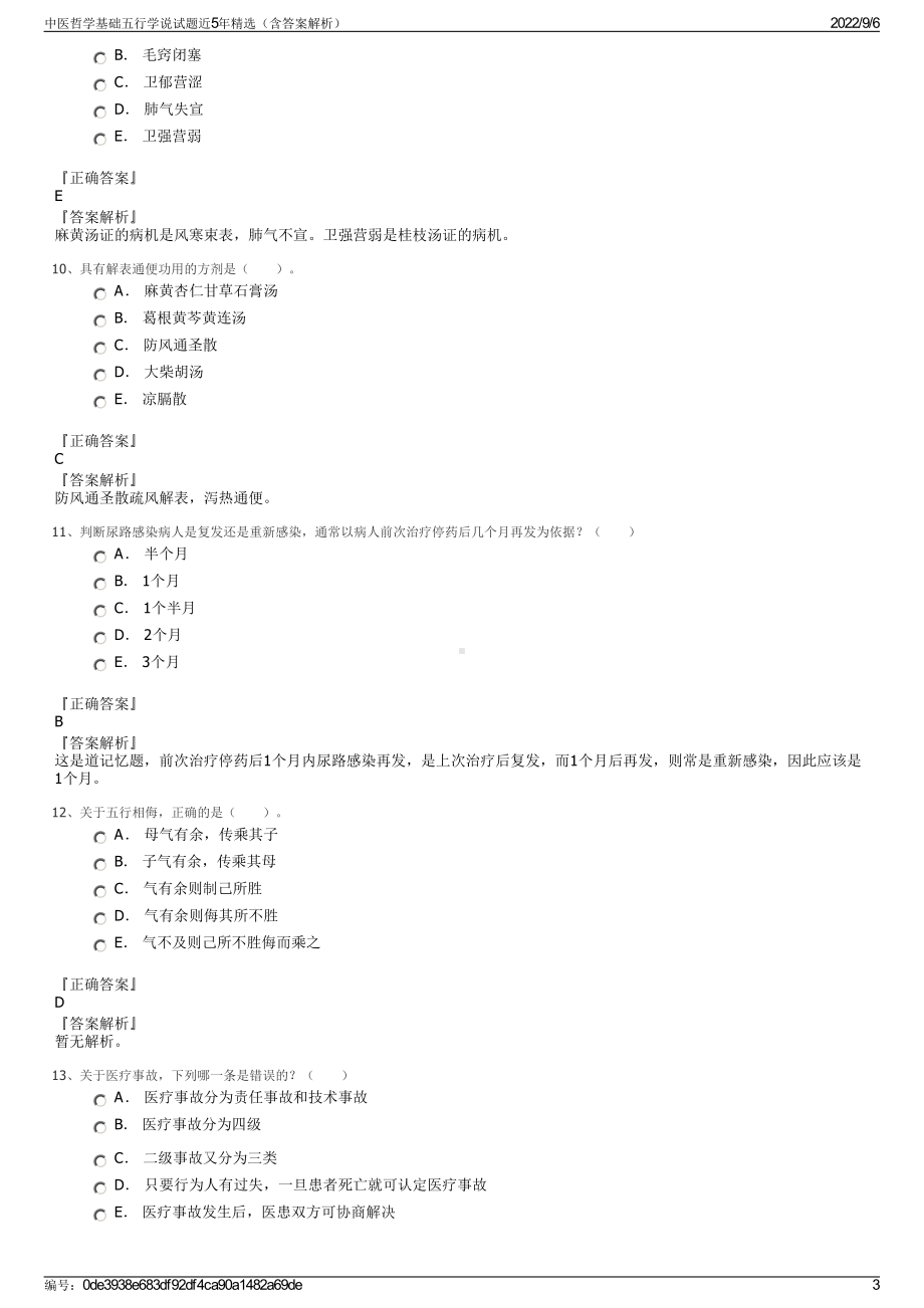 中医哲学基础五行学说试题近5年精选（含答案解析）.pdf_第3页