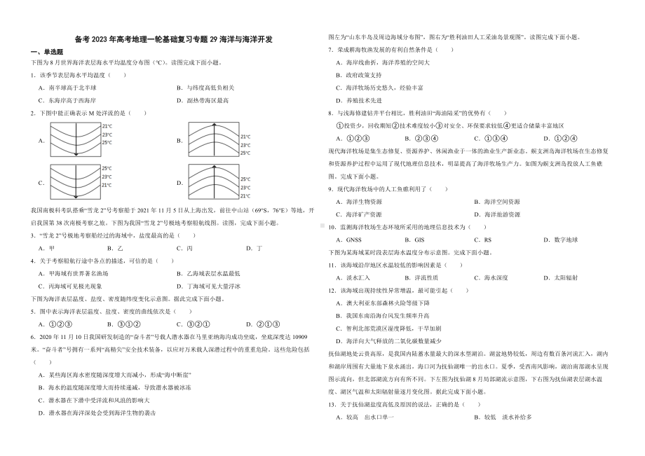 备考2023年高考地理一轮基础复习专题29海洋与海洋开发（附答案）.pdf_第1页