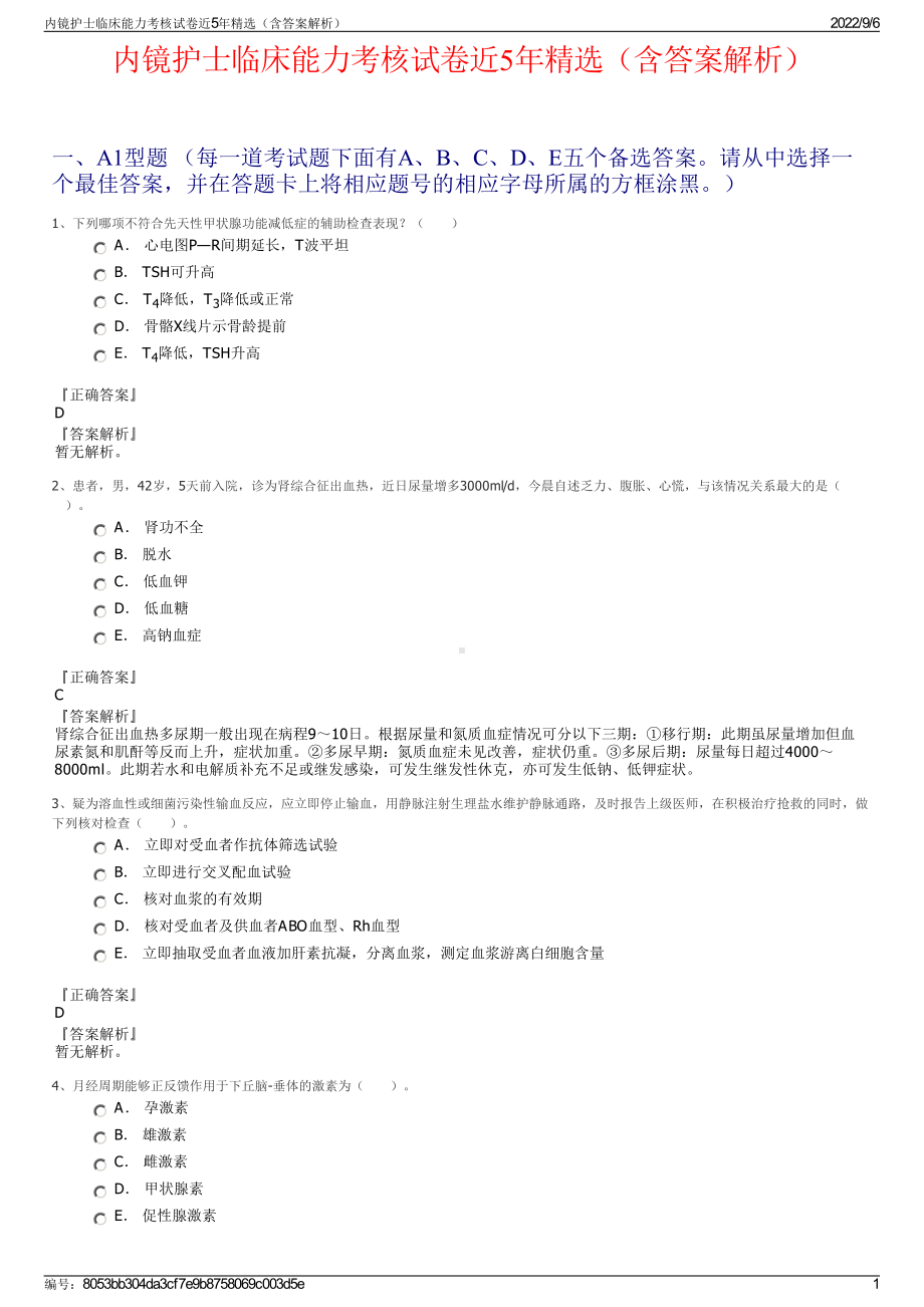 内镜护士临床能力考核试卷近5年精选（含答案解析）.pdf_第1页