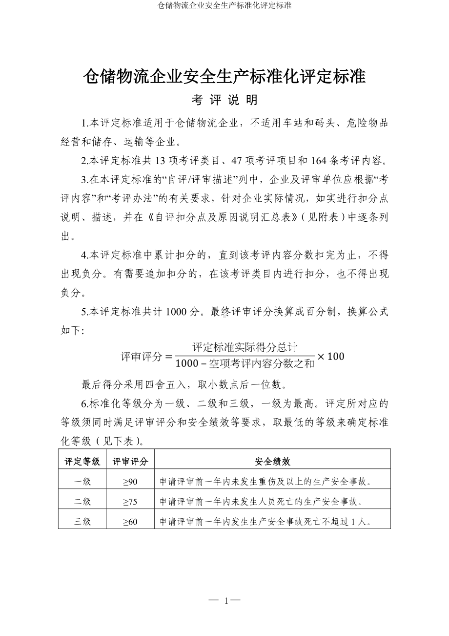 仓储物流企业安全生产标准化评定标准参考范本.doc_第1页