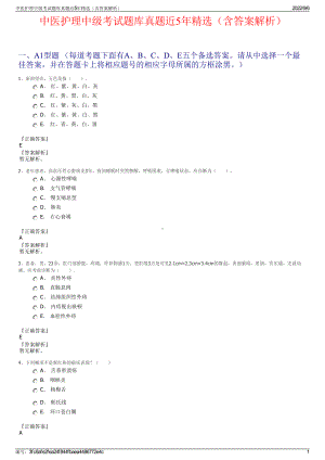 中医护理中级考试题库真题近5年精选（含答案解析）.pdf