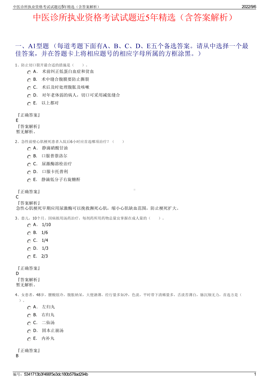 中医诊所执业资格考试试题近5年精选（含答案解析）.pdf_第1页