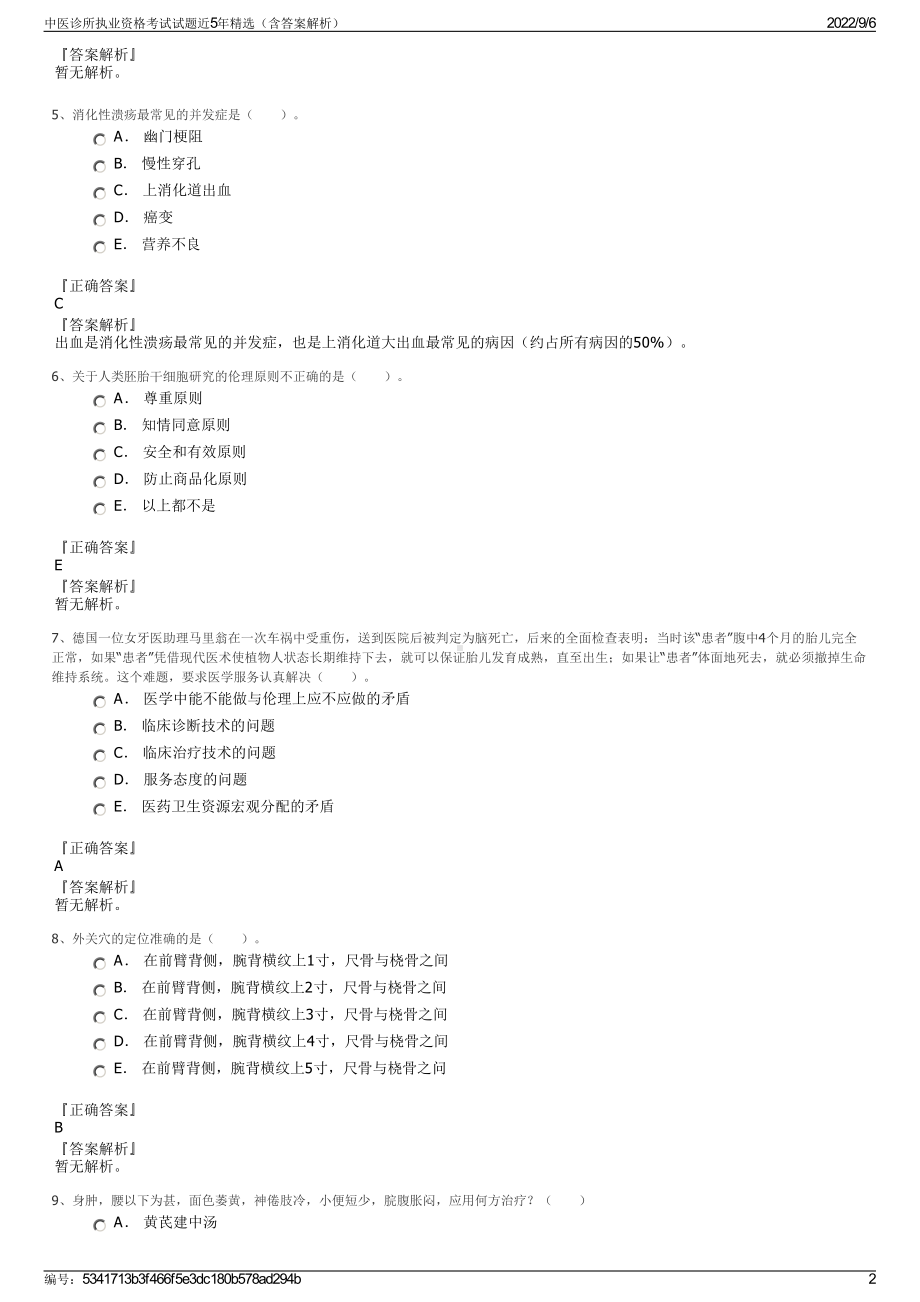 中医诊所执业资格考试试题近5年精选（含答案解析）.pdf_第2页