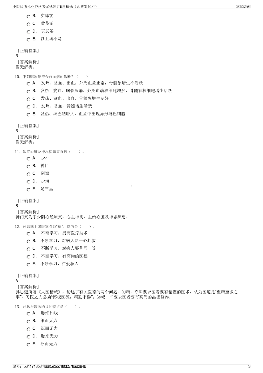 中医诊所执业资格考试试题近5年精选（含答案解析）.pdf_第3页