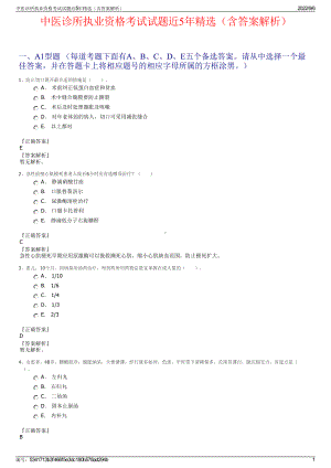 中医诊所执业资格考试试题近5年精选（含答案解析）.pdf