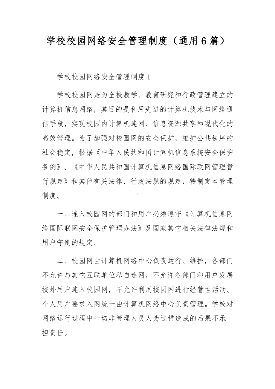 学校校园网络安全管理制度（通用6篇）.docx_第1页