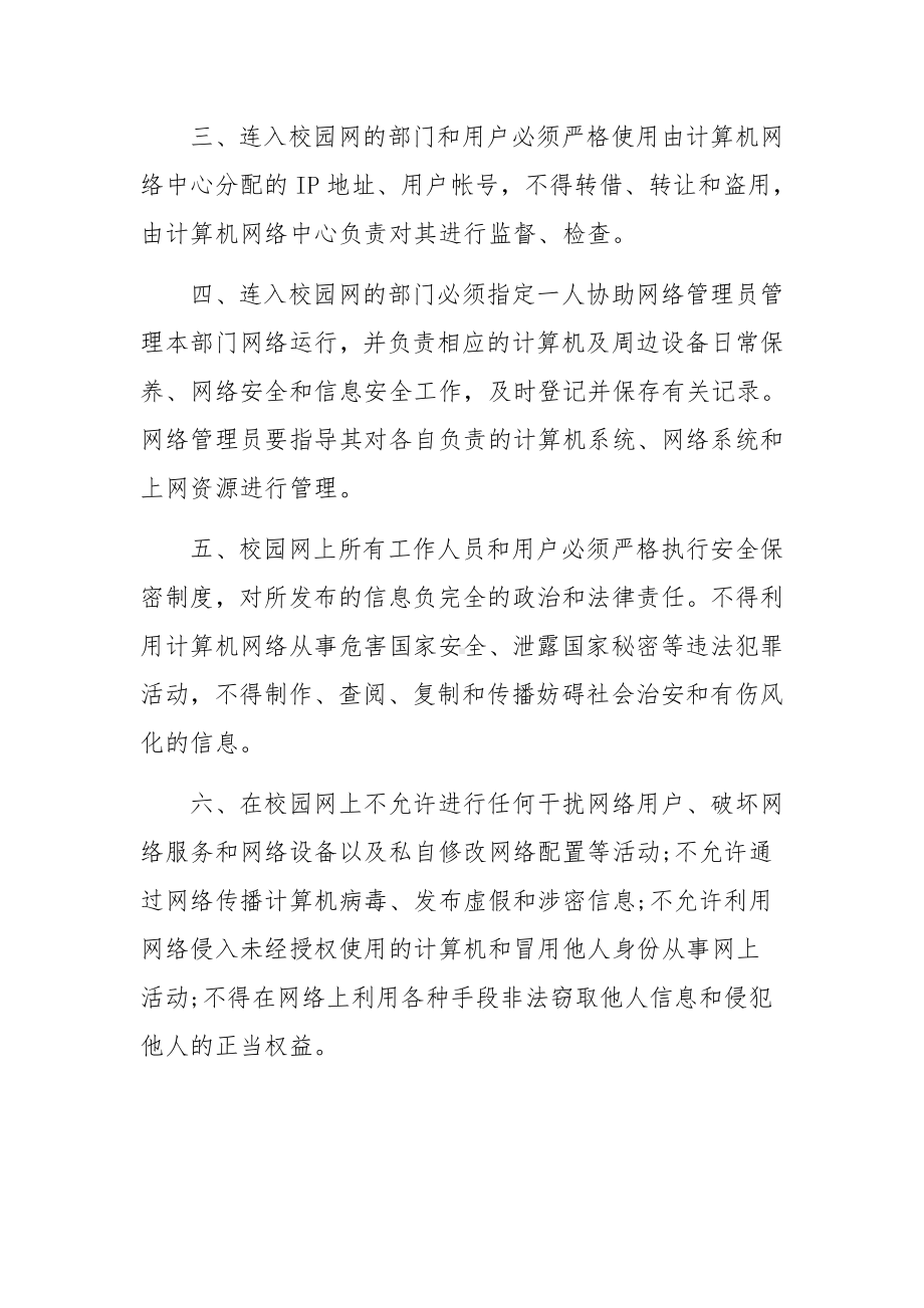 学校校园网络安全管理制度（通用6篇）.docx_第2页