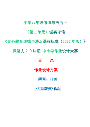 [信息技术2.0微能力]：中学八年级道德与法治上（第二单元）诚实守信-中小学作业设计大赛获奖优秀作品-《义务教育道德与法治课程标准（2022年版）》.pdf