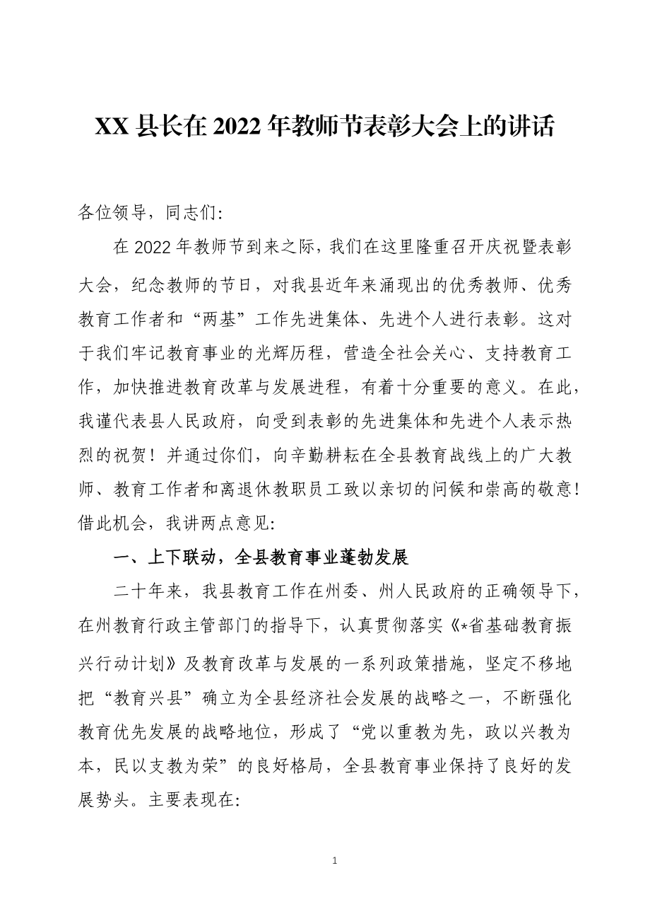 党政领导在2022年教师节表彰大会上的讲话三篇.docx_第1页