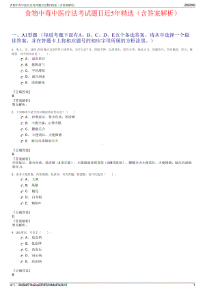 食物中毒中医疗法考试题目近5年精选（含答案解析）.pdf