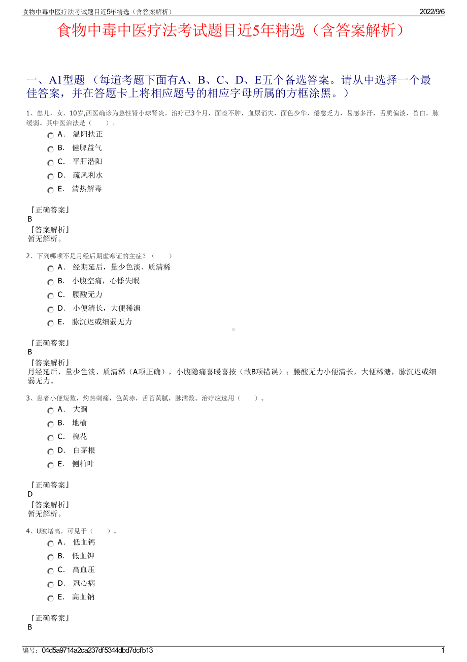 食物中毒中医疗法考试题目近5年精选（含答案解析）.pdf_第1页