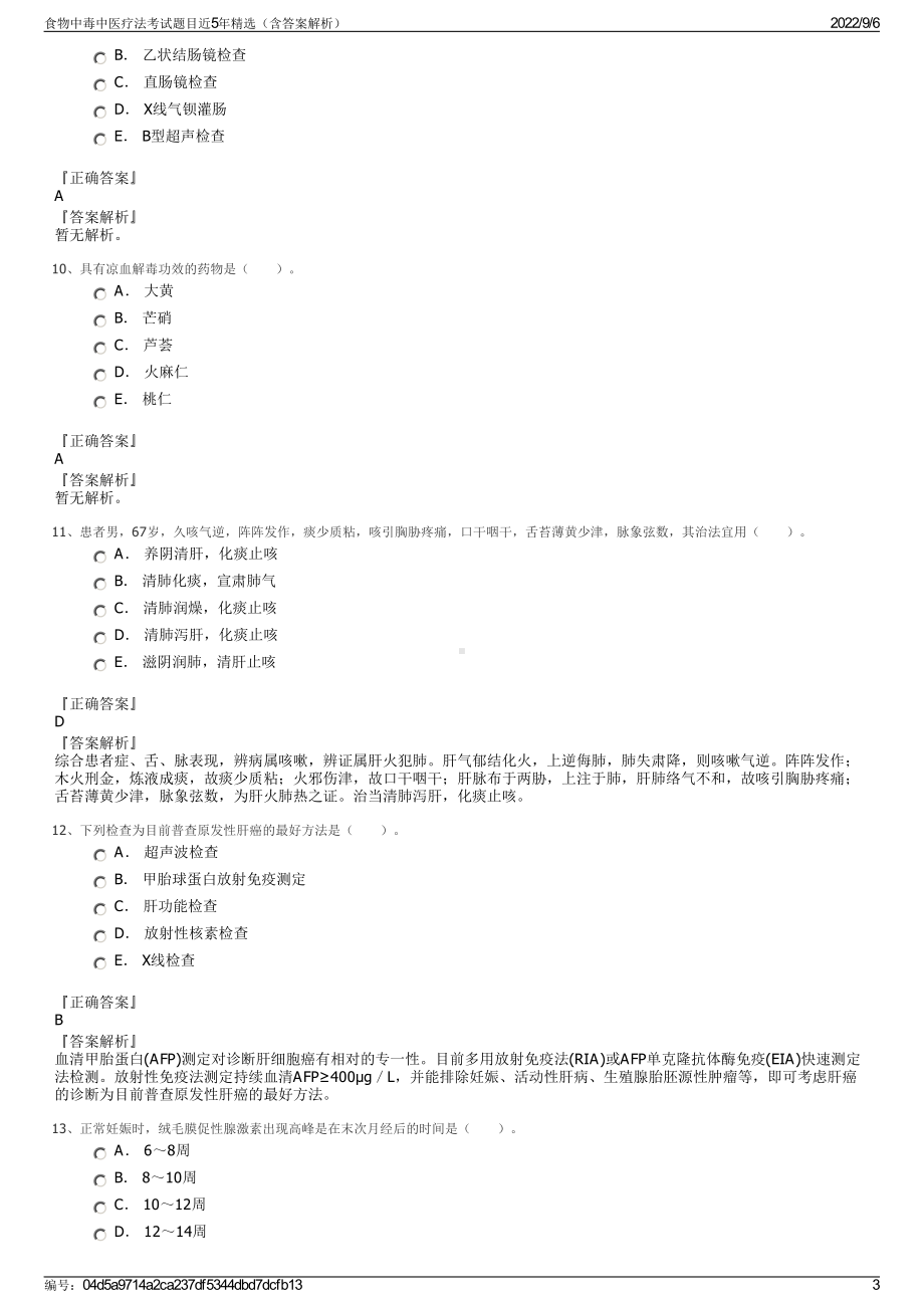 食物中毒中医疗法考试题目近5年精选（含答案解析）.pdf_第3页