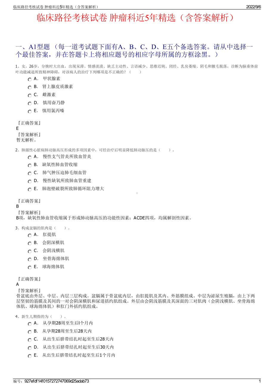 临床路径考核试卷 肿瘤科近5年精选（含答案解析）.pdf_第1页